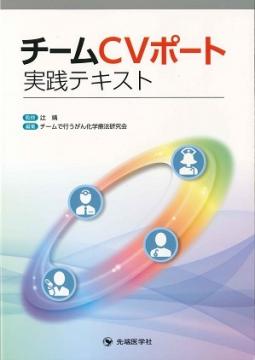 チームCVポート実践テキスト