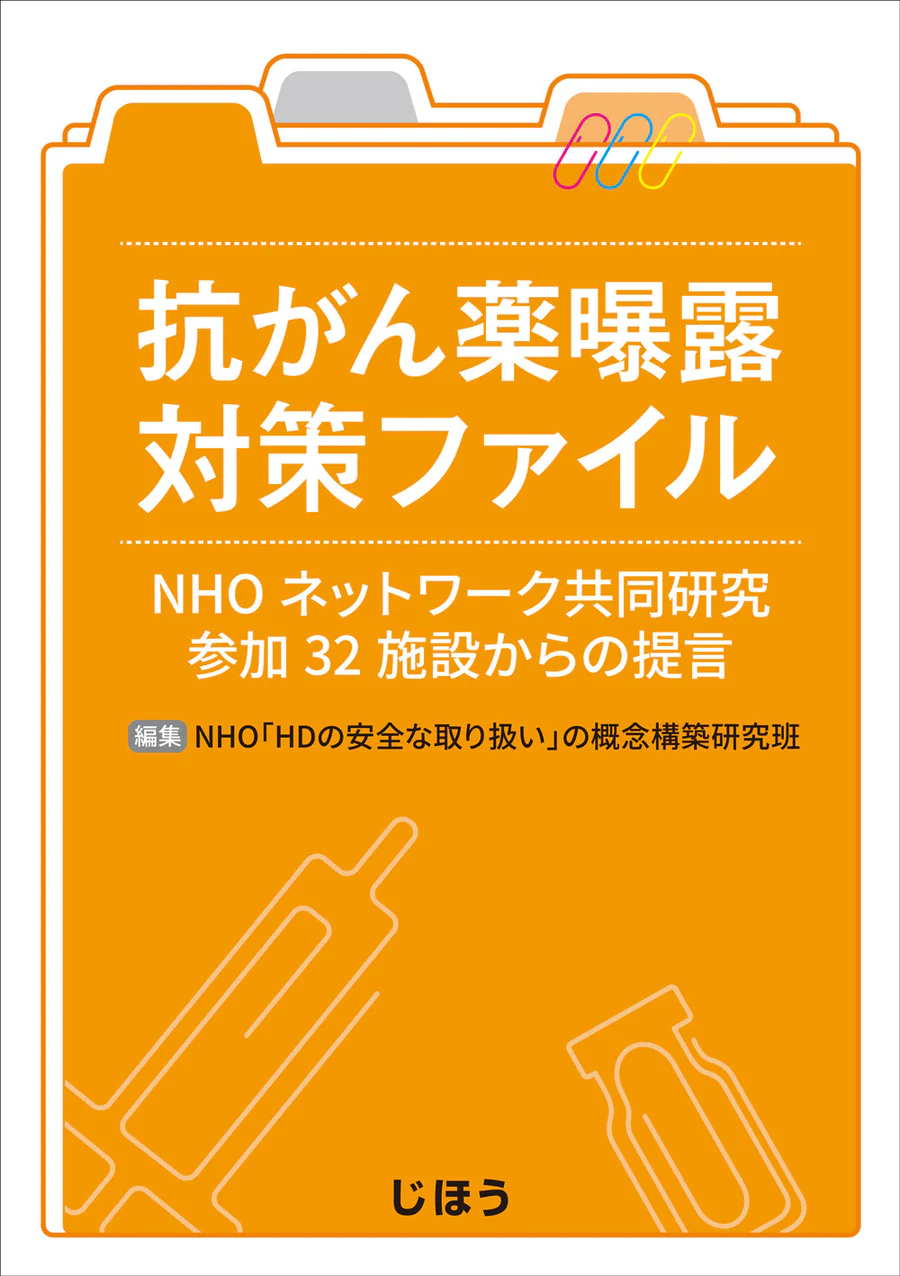 抗がん薬曝露対策ファイル