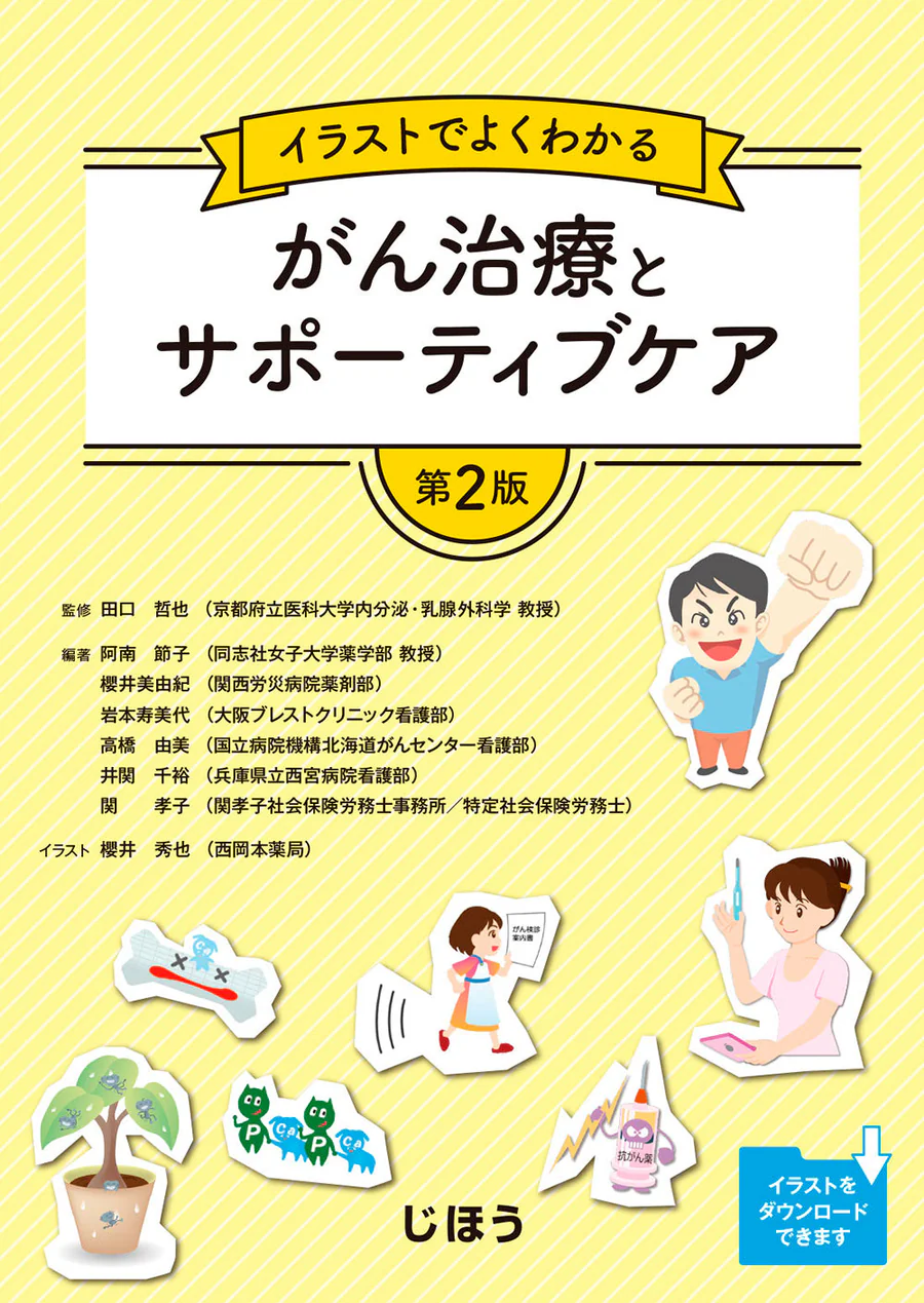 イラストでよくわかる がん治療とサポーティブケア 第2版
