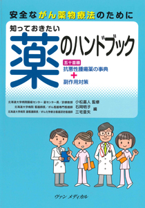 安全ながん薬物療法のために 知っておきたい薬のハンドブック